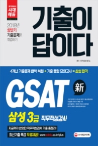 기출이 답이다 GSAT 삼성3급 직무적성검사(2018)